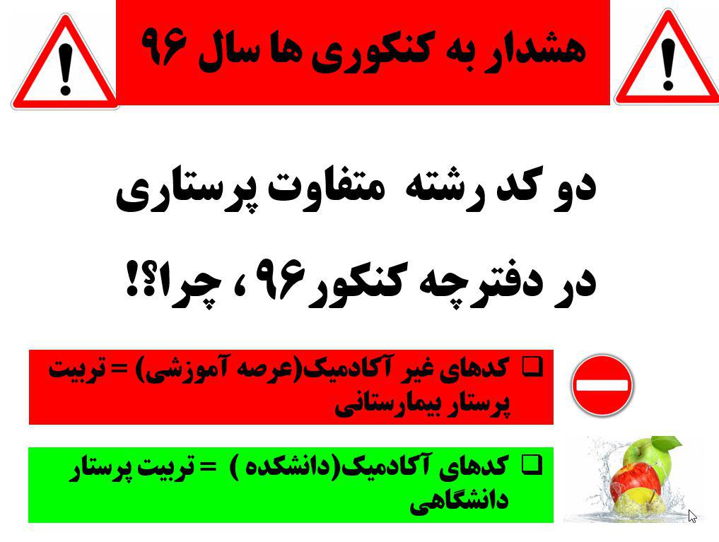 نه به تربیت پرستاری بیمارستانی