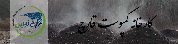کارخانه کمپوست قارچ