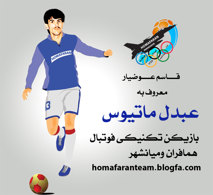 همافران ميانشهر