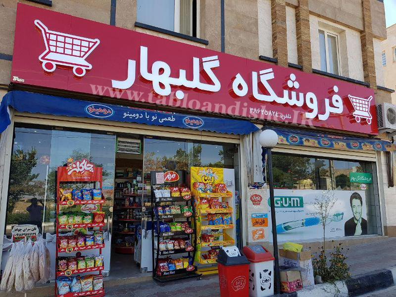 تابلو چلنیوم فروشگاه