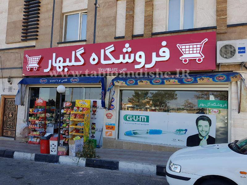 تابلو چلنیوم فروشگاه نما روز