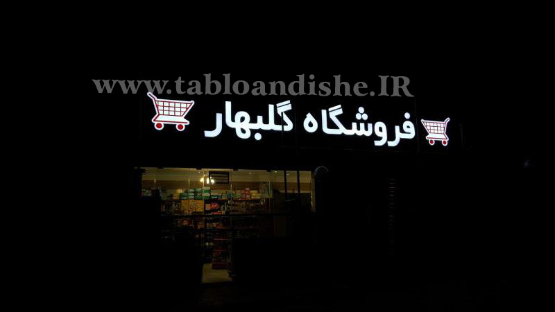 تابلو چلنیوم فروشگاه