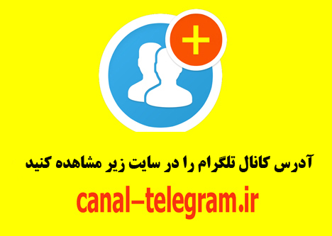 آدرس کانال تلگرام کانال تلگرام