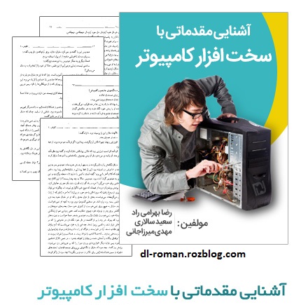 دانلود کتاب آشنایی مقدماتی با سخت افزار کامپیوتر دانلود کتاب آشنایی مقدماتی با سخت افزار کامپیوتر