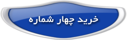 خرید چهار شماره مجازی