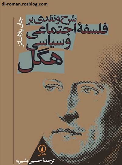 دانلود کتاب شرح و نقدی بر فلسفه اجتماعی و سیاسی هگل دانلود کتاب شرح و نقدی بر فلسفه اجتماعی و سیاسی هگل
