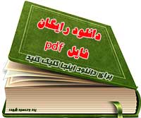 دانلود رایگان فایل PDF قرآن کریم بهمراه ترجمه فارسی قرآن ترجمه آیت الله مکارم شیرازی