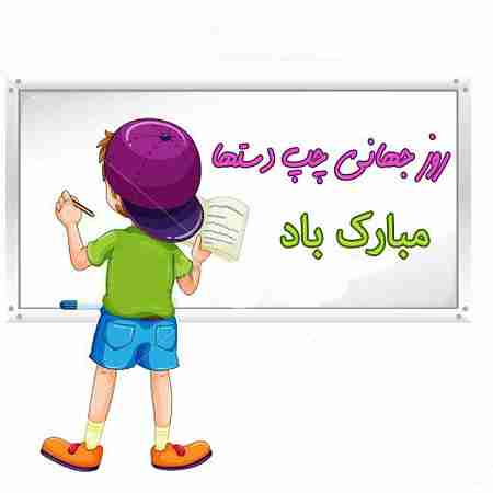 روز جهانی چپ دست ها 2017 روز چپ دست ها مبارک 96