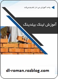 دانلود کتاب آموزش لینک بیلدینگ دانلود کتاب آموزش لینک بیلدینگ