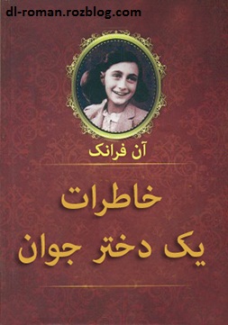 دانلود کتاب خاطرات یک دختر جوان دانلود کتاب خاطرات یک دختر جوان