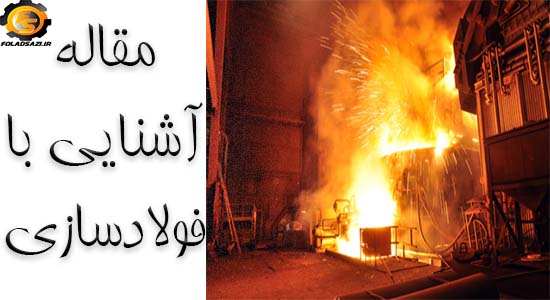 مقاله آشنایی با فولادسازی مقاله آشنایی با فولادسازی