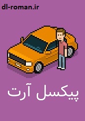 دانلود کتاب پیکسل ارت_نوعی از طراحی های دیجیتالی دانلود کتاب پیکسل ارت_نوعی از طراحی های دیجیتالی
