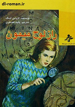 دانلود کتاب راز لوح میمون دانلود کتاب راز لوح میمون