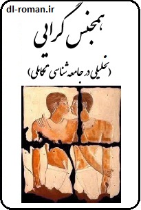 دانلود کتاب همجنس گرایی دانلود کتاب همجنس گرایی