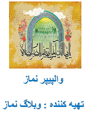 والپیپر نماز
