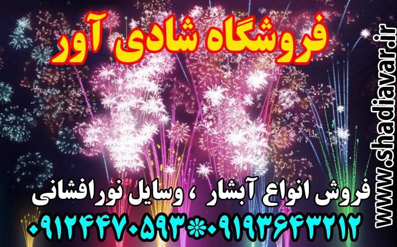 فروش وسایل نورافشانی و آتش بازی مجاز در تهران و کرج | نارگستر | شادی آور