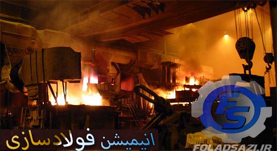 انیمیشن مراحل تولید فولاد در کارخانه arcelormittal هامبورگ