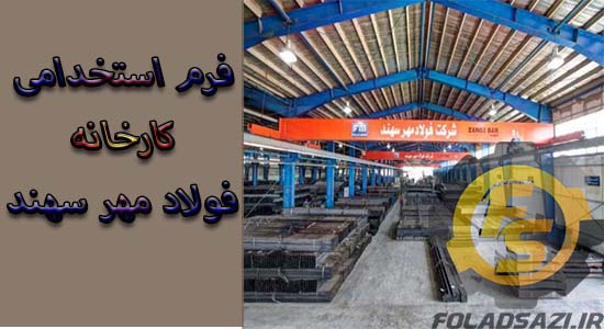 استخدامی فولاد مهر استخدامی فولاد مهر
