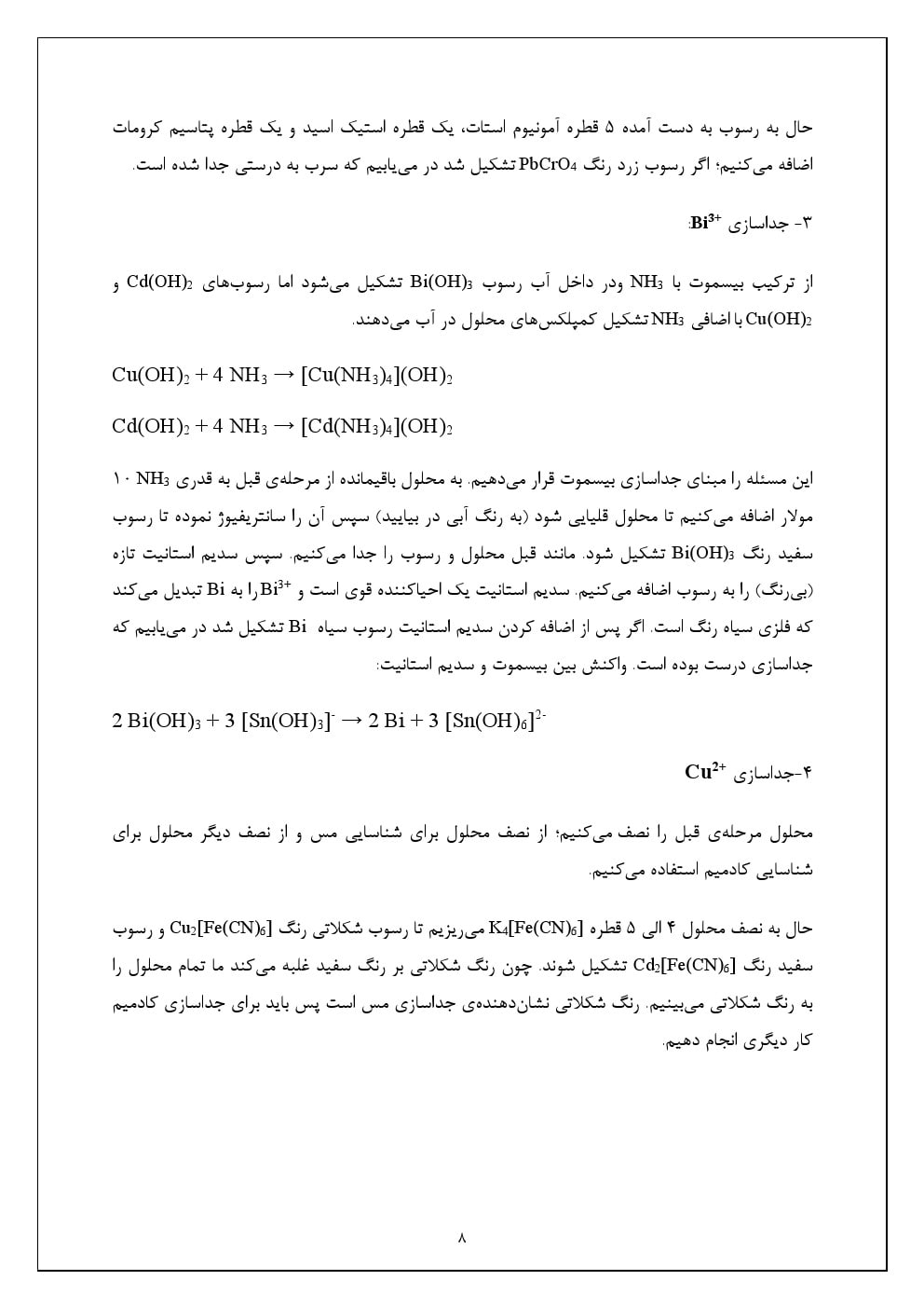 تجزیه کیفی کاتیون های گروه پنجم