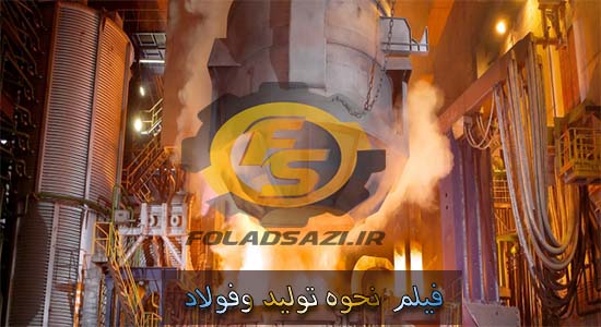 فیلم نحوه تولید فولاد فیلم نحوه تولید فولاد