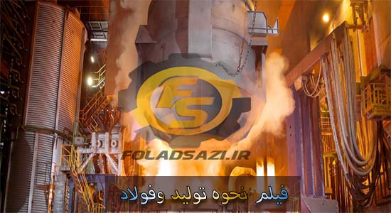 فیلم نحوه تولید فولاد