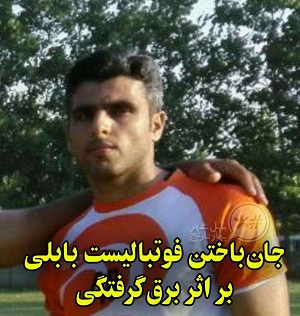 رضا نیک پیام, ایمنی برق , برق گرفتگی ،reza nikpayam رضا نیک پیام، ایمنی برق، برق گرفتگی ،reza nikpayam
