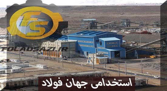 استخدامی مجتمع جهان فولاد سیرجان استخدامی مجتمع جهان فولاد سیرجان