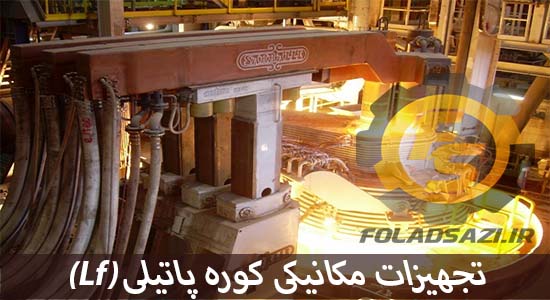 تجهیزات کوره پاتیلی و متالورژی ثانویه تجهیزات کوره پاتیلی و متالورژی ثانویه