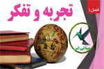 تجربه و تفکر