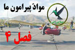 موادّ پیرامون ما