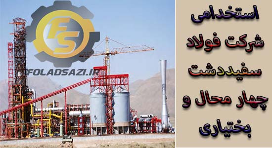 استخدام شرکت فولاد سفیددشت چهار محال و بختیاری استخدام شرکت فولاد سفیددشت چهار محال و بختیاری