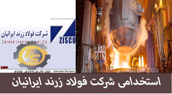 آگهی استخدام شرکت فولاد زرند ایرانیان آگهی استخدام شرکت فولاد زرند ایرانیان