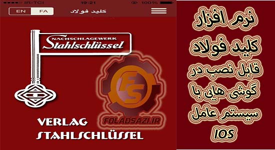 نرم افزار کلید فولاد آیفون نرم افزار کلید فولاد آیفون