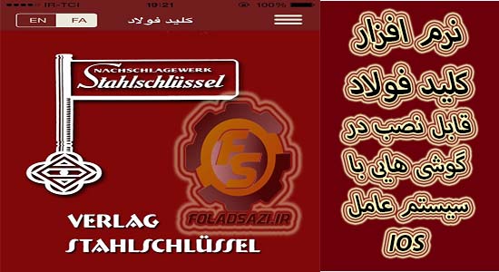 نرم افزار  کلید فولاد آیفون