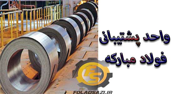 واحدهای پشتیبانی فولاد مبارکه واحدهای پشتیبانی فولاد مبارکه