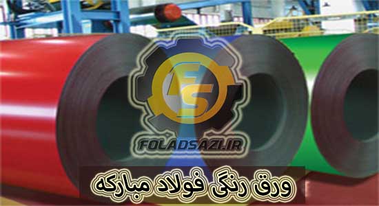 واحد ورق رنگی فولاد مبارکه واحد ورق رنگی فولاد مبارکه