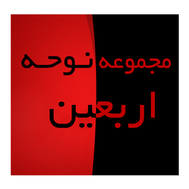 مجموعه نوحه نخل بی سر ویژه اربعین