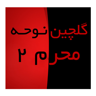 گلچین نوحه محرم