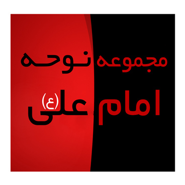 مجموعه نوحه ویژه شهادت امام علی (ع)