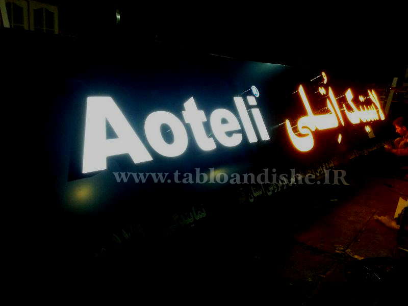 تابلو چلنیوم نمایندگی لاستیك اتلی