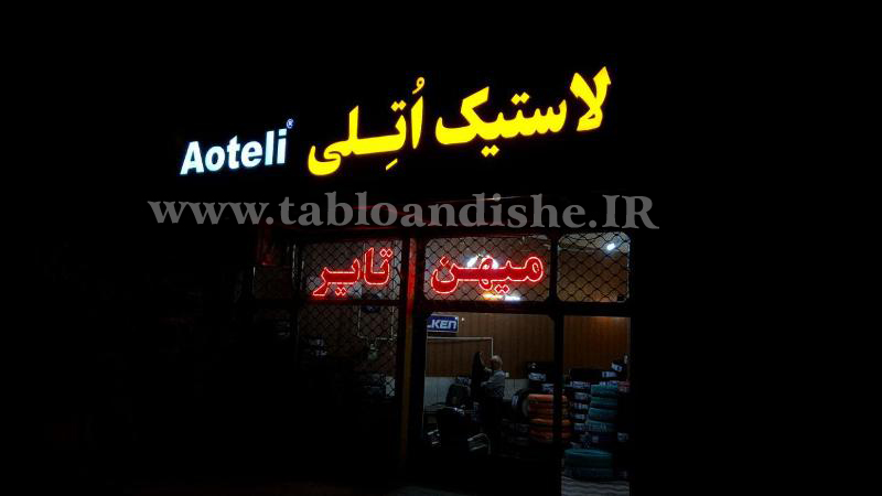 تابلو چلنیوم سر درب