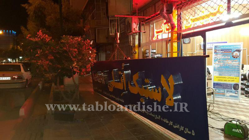 تابلو چلنیوم سر درب