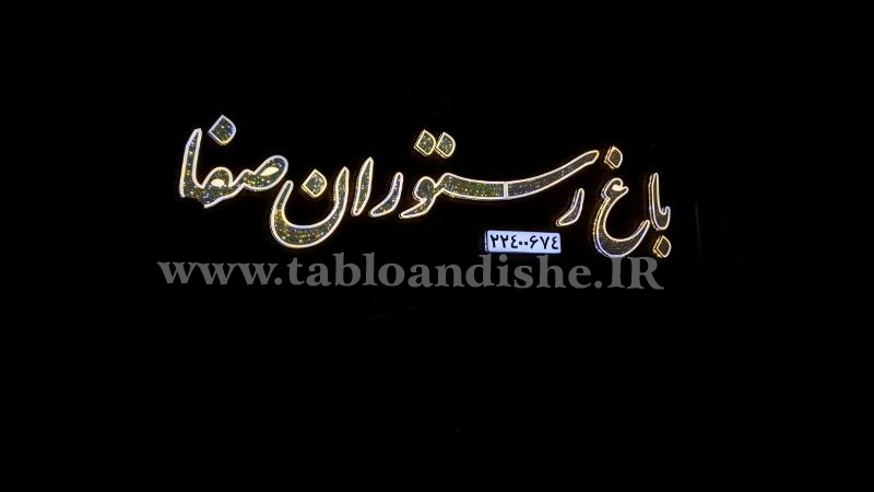 تابلو باغ رستوران