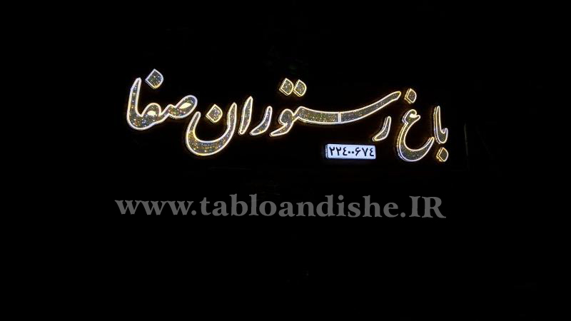 تابلو باغ رستوران تهران دركه