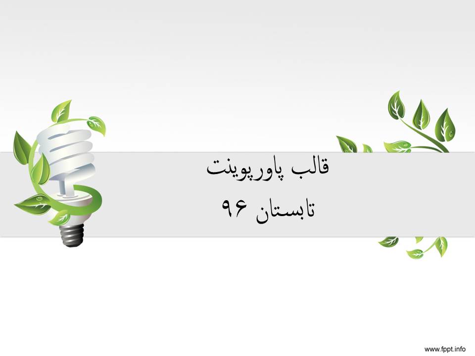 قالب پاورپوینت صرفه جویی در انرژی قالب پاورپوینت صرفه جویی در انرژی