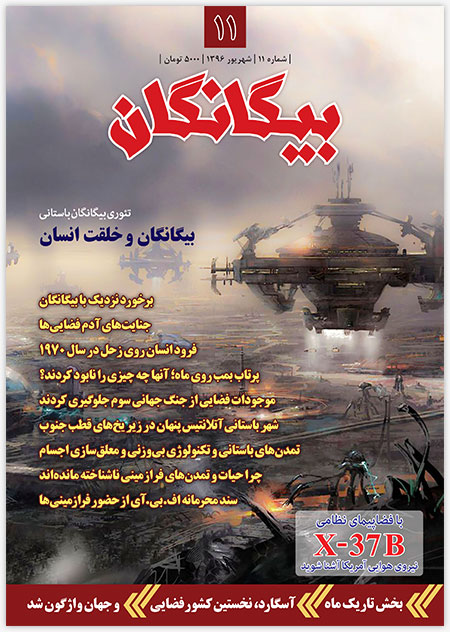 مجله بیگانگان - شماره 11