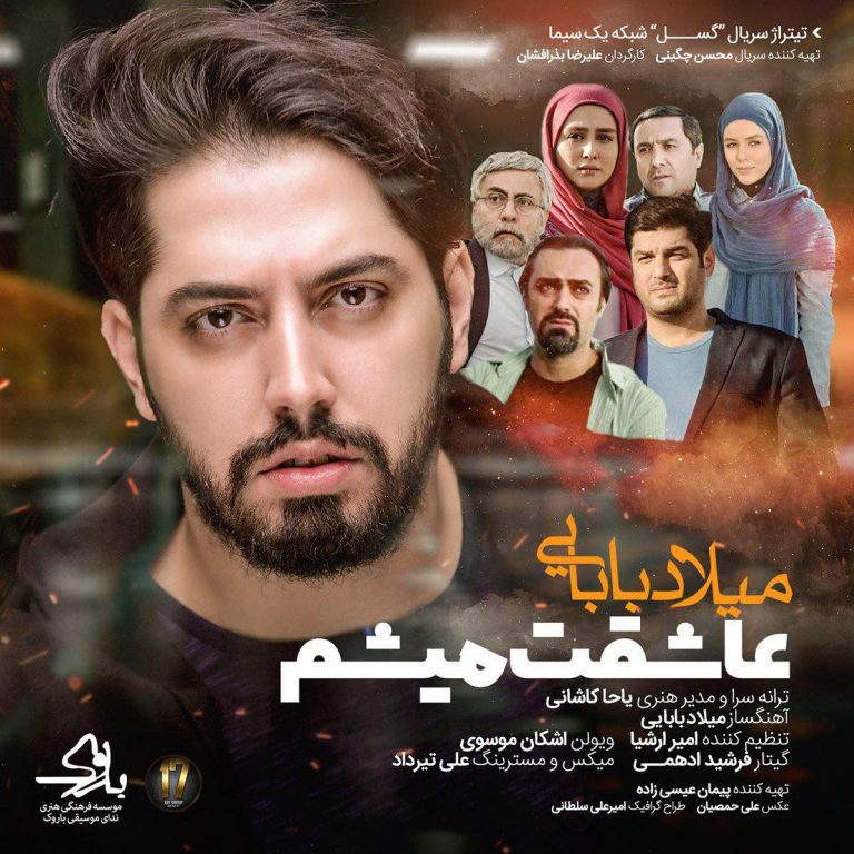 دانلود آهنگ جدید میلاد بابایی به نام عاشقت میشم