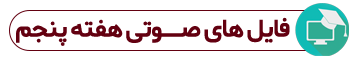 http://s8.picofile.com/file/8305346934/%D9%81%D8%A7%DB%8C%D9%84_%D8%B5%D9%88%D8%AA%DB%8C5.png