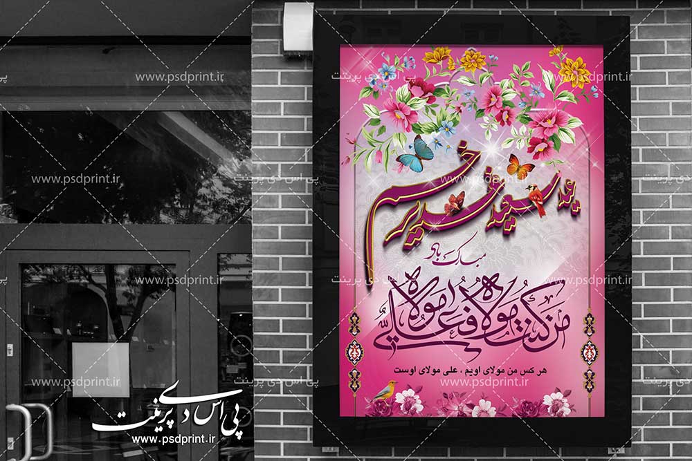 بنر سه بعدی عید غدیر خم