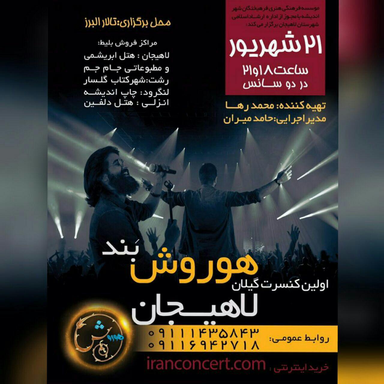 کنسرت هوروش بند در لاهیجان
